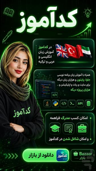 کدآموز | زبان انگلیسی و برنامه نویسی - عکس برنامه موبایلی اندروید