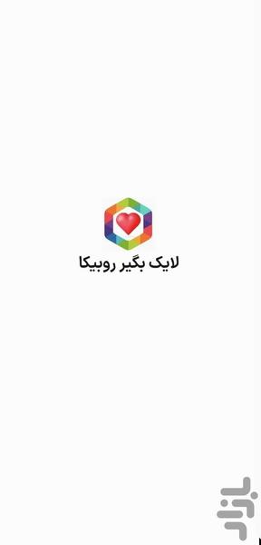 لایک بگیر روبیکا | افزایش بازدید - عکس برنامه موبایلی اندروید