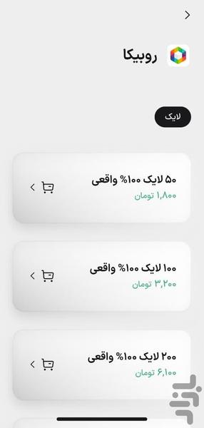 لایک بگیر روبیکا | افزایش بازدید - عکس برنامه موبایلی اندروید