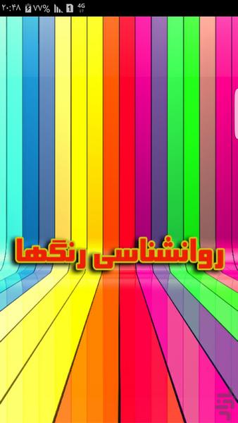 روانشناسی رنگها و نقاشی کودکان - Image screenshot of android app