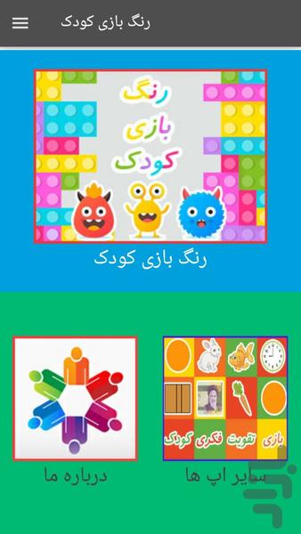 رنگ بازی کودک - Image screenshot of android app