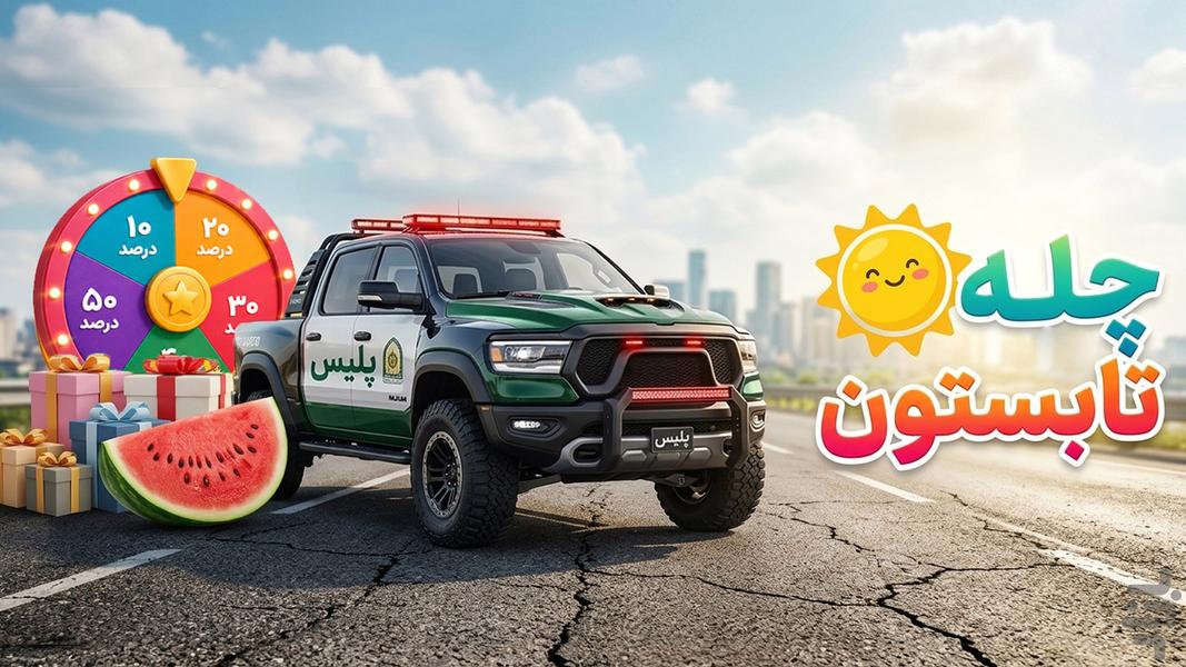 گشت پلیس ۲ (خودروی پلیس) - عکس بازی موبایلی اندروید