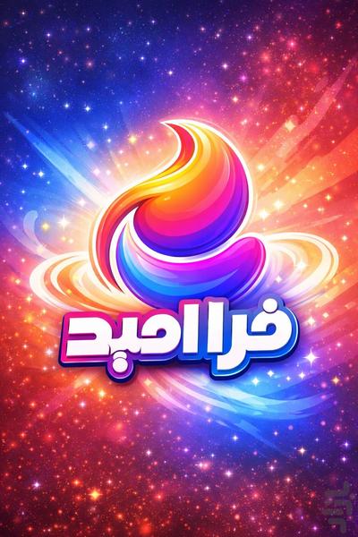 فرا امید - عکس بازی موبایلی اندروید