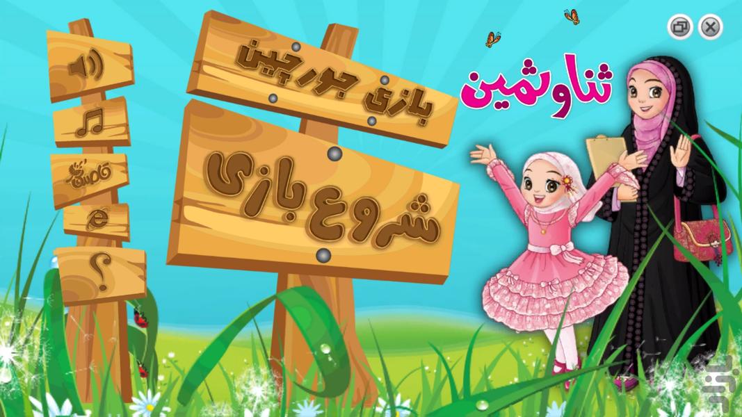 جورچین ثنا و ثمین - Gameplay image of android game