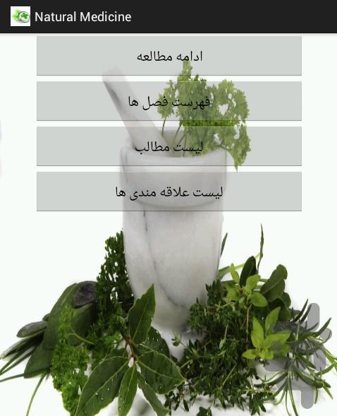 درمان درد شما با طب سنتی! - عکس برنامه موبایلی اندروید