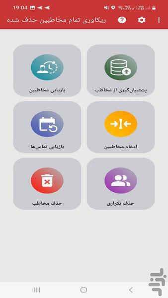 ریکاوری تمام مخاطبین حذف شده - Image screenshot of android app