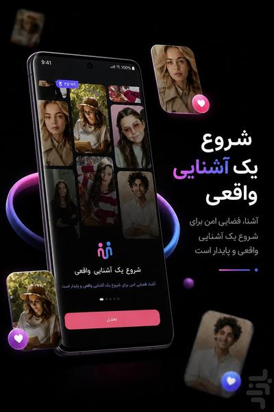 آشنا - چت و دوستیابی - عکس برنامه موبایلی اندروید