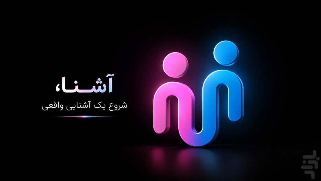 آشنا - چت و دوستیابی - عکس برنامه موبایلی اندروید
