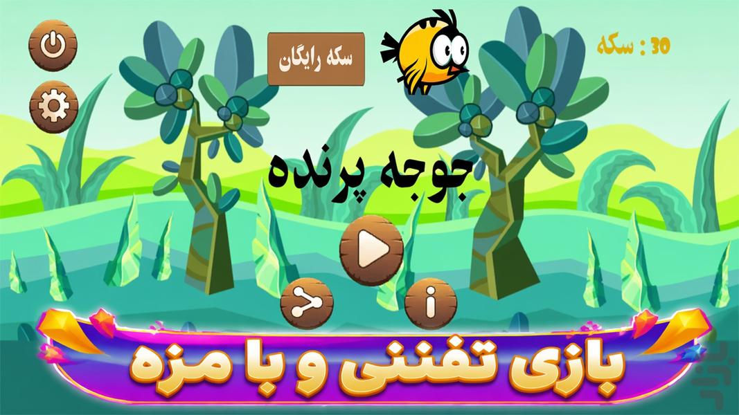 بازی جوجه پرنده - عکس بازی موبایلی اندروید