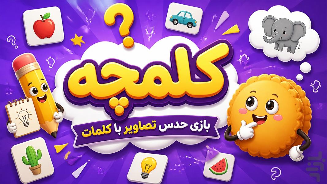 کلمچه (بازی فکری کلماتی) - عکس بازی موبایلی اندروید