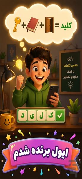 کلمچه (بازی فکری کلماتی) - عکس بازی موبایلی اندروید