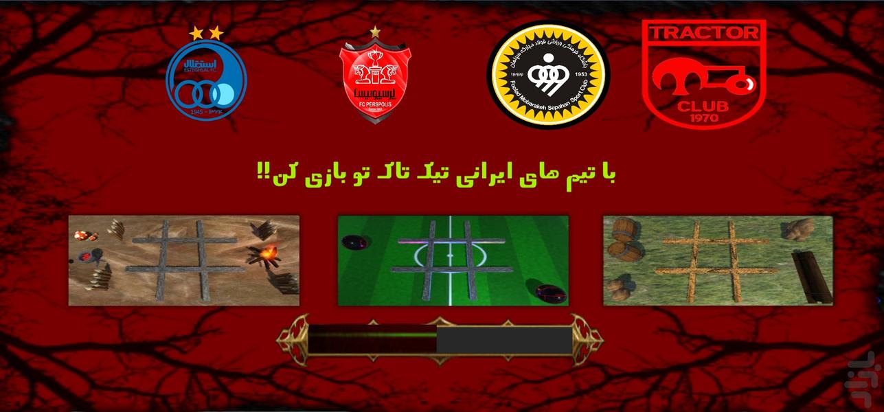 تیک تاک تو دو نفره فوتبالی و سه بعدی - عکس بازی موبایلی اندروید