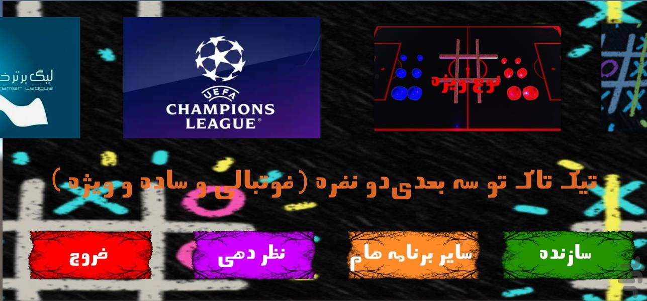 تیک تاک تو دو نفره فوتبالی و سه بعدی - عکس بازی موبایلی اندروید