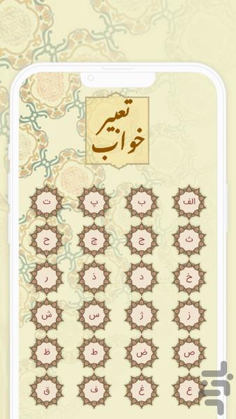 تعبیر خواب حرفه ای کامل - عکس برنامه موبایلی اندروید