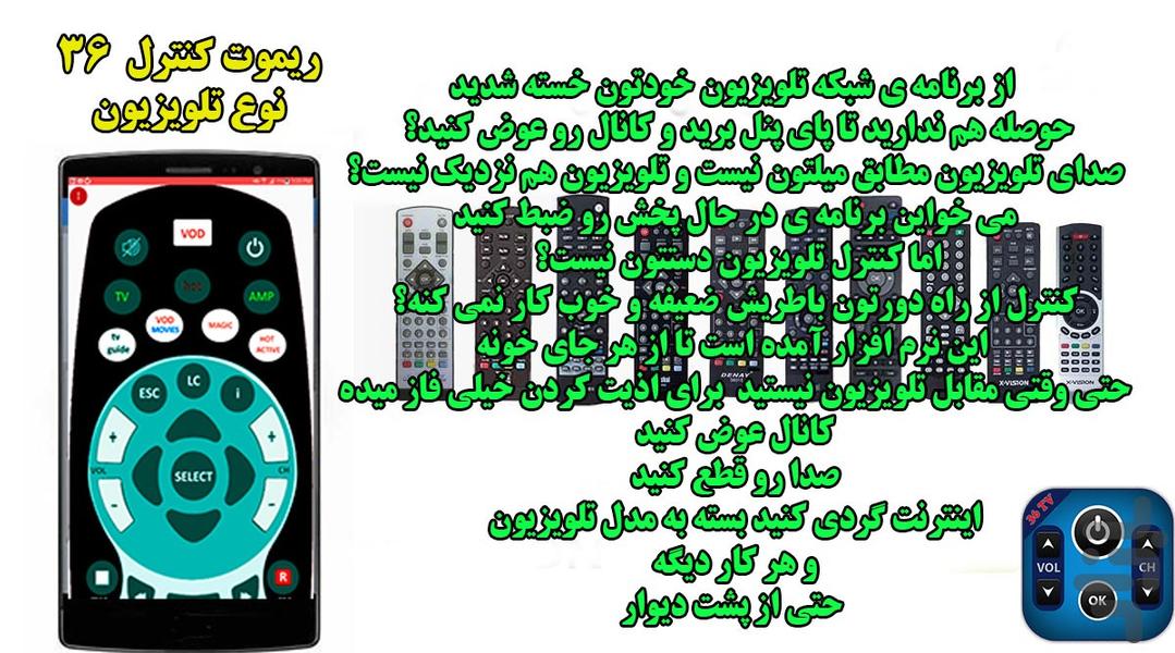 ریموت کنترل انواع تلویزیون (۲۰۱۸) - عکس برنامه موبایلی اندروید