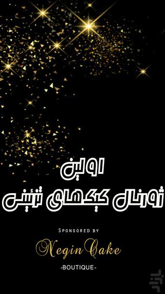 مدل کیک‌ های تزیینی - Image screenshot of android app