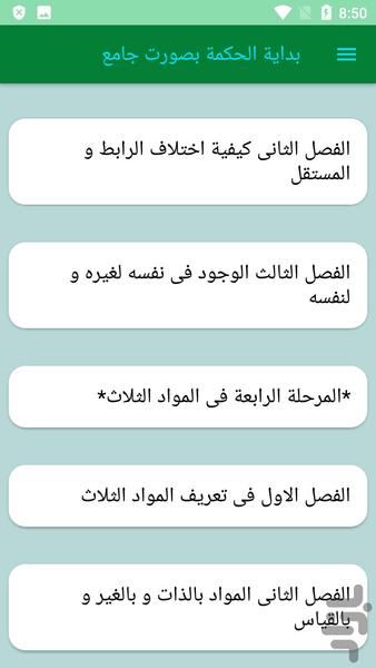 بدایة الحکمة بصورت جامع - عکس برنامه موبایلی اندروید