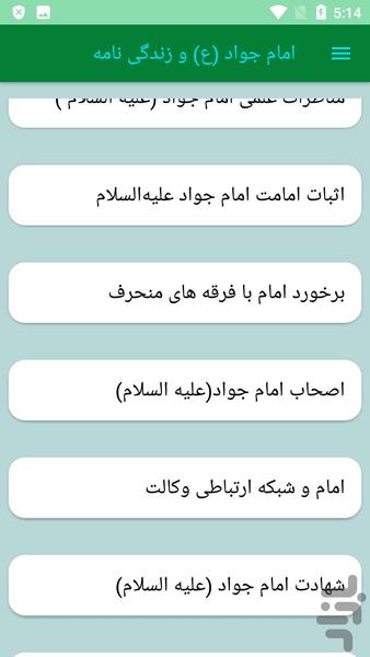 امام جواد (ع) و زندگی نامه - عکس برنامه موبایلی اندروید