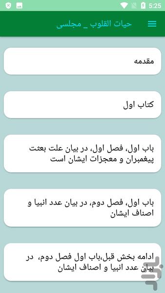 حیات القلوب _ مجلسی - Image screenshot of android app