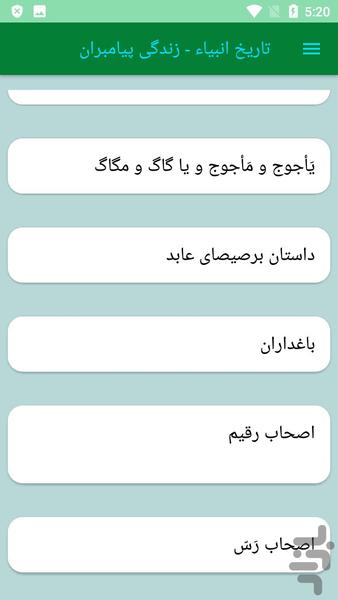 تاریخ انبیاء - زندگی پیامبران - عکس برنامه موبایلی اندروید