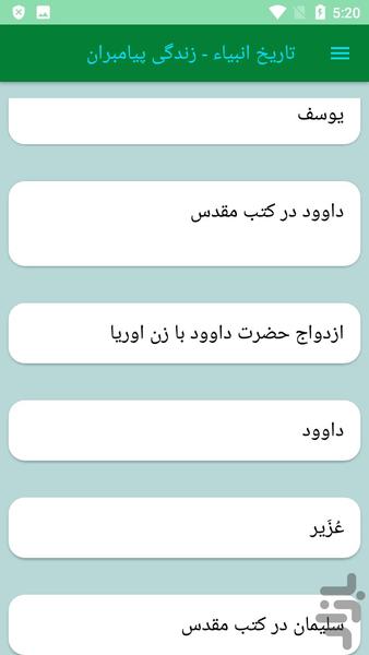 تاریخ انبیاء - زندگی پیامبران - عکس برنامه موبایلی اندروید