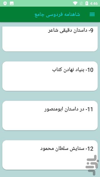 شاهنامه فردوسی جامع - عکس برنامه موبایلی اندروید