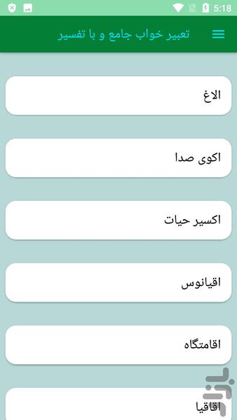 تعبیر خواب جامع و با تفسیر - Image screenshot of android app