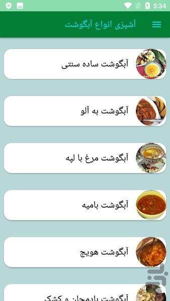 آشپزی انواع آبگوشت - عکس برنامه موبایلی اندروید