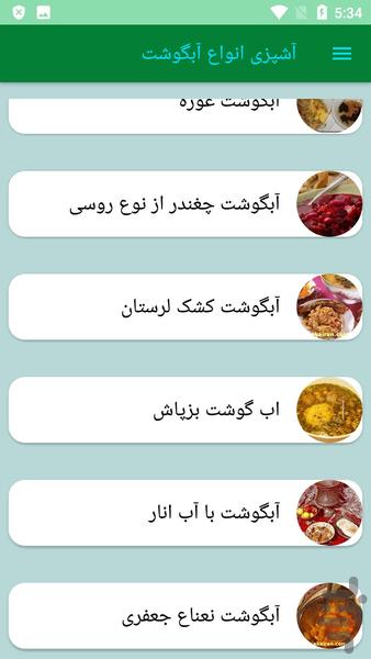 آشپزی انواع آبگوشت - عکس برنامه موبایلی اندروید