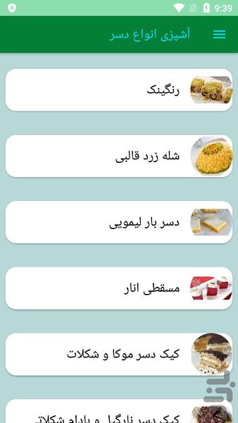 آشپزی انواع دسر - عکس برنامه موبایلی اندروید