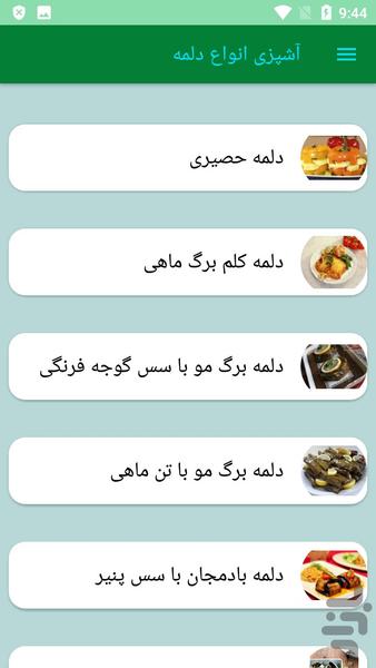 آشپزی انواع دلمه - عکس برنامه موبایلی اندروید