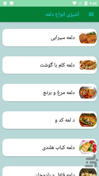 آشپزی انواع دلمه - عکس برنامه موبایلی اندروید