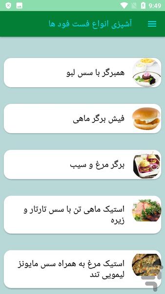 آشپزی انواع فست فود ها - عکس برنامه موبایلی اندروید