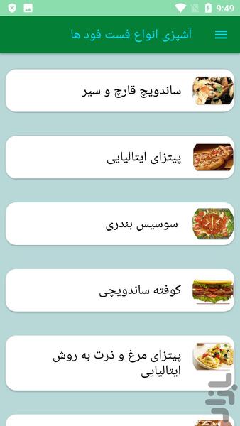 آشپزی انواع فست فود ها - عکس برنامه موبایلی اندروید