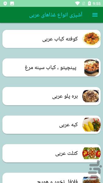 آشپزی انواع غذاهای عربی - عکس برنامه موبایلی اندروید