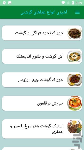 آشپزی انواع غذاهای گوشتی - عکس برنامه موبایلی اندروید
