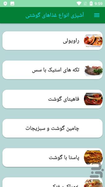 آشپزی انواع غذاهای گوشتی - عکس برنامه موبایلی اندروید