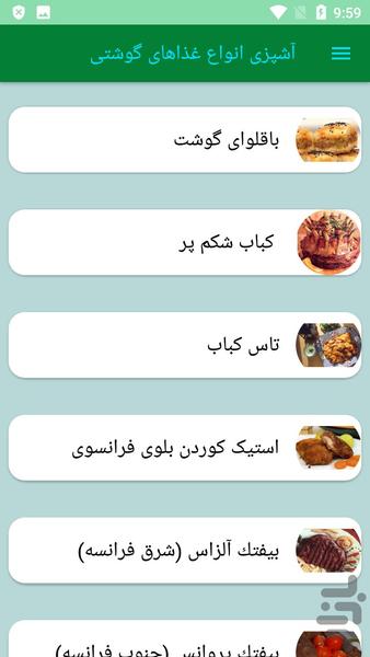 آشپزی انواع غذاهای گوشتی - عکس برنامه موبایلی اندروید