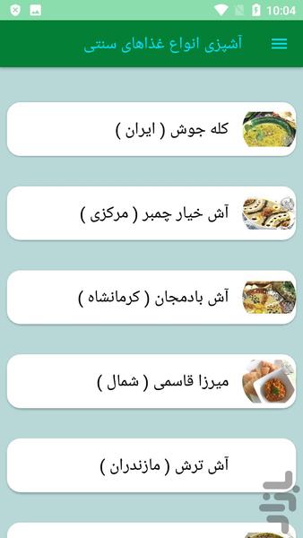 آشپزی انواع غذاهای سنتی - عکس برنامه موبایلی اندروید