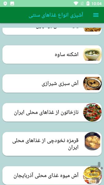 آشپزی انواع غذاهای سنتی - عکس برنامه موبایلی اندروید