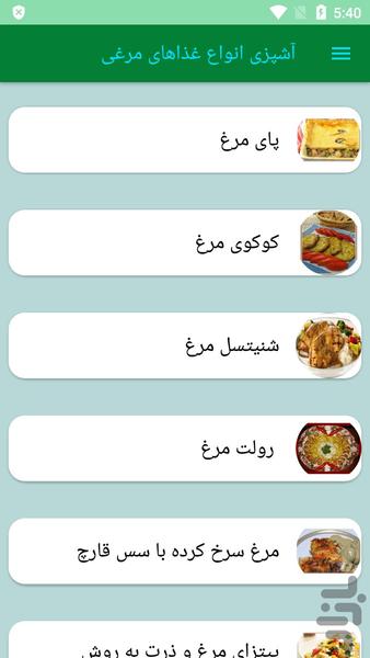 آشپزی انواع غذاهای مرغی - عکس برنامه موبایلی اندروید