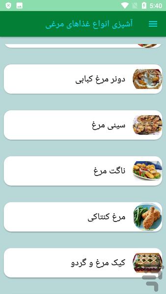 آشپزی انواع غذاهای مرغی - عکس برنامه موبایلی اندروید