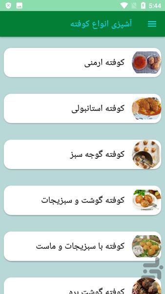 آشپزی انواع کوفته - عکس برنامه موبایلی اندروید