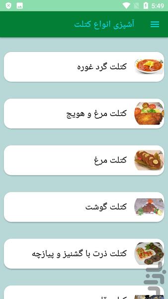آشپزی انواع کتلت - عکس برنامه موبایلی اندروید