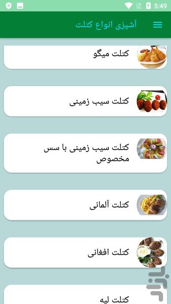 آشپزی انواع کتلت - عکس برنامه موبایلی اندروید