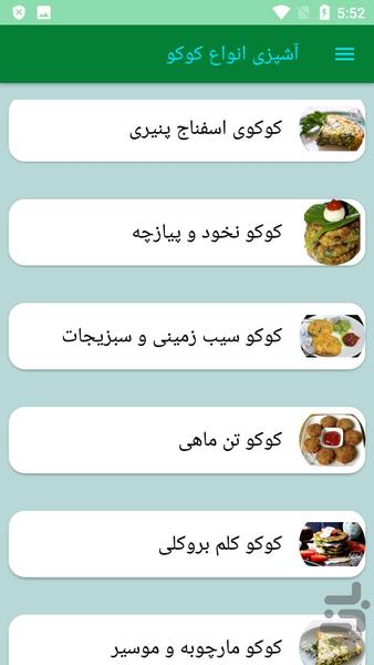 آشپزی انواع کوکو - عکس برنامه موبایلی اندروید