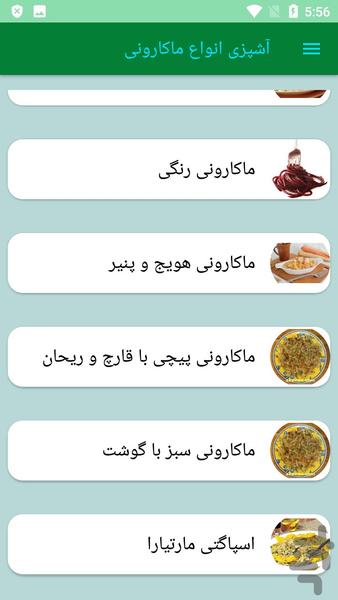 آشپزی انواع ماکارونی - عکس برنامه موبایلی اندروید