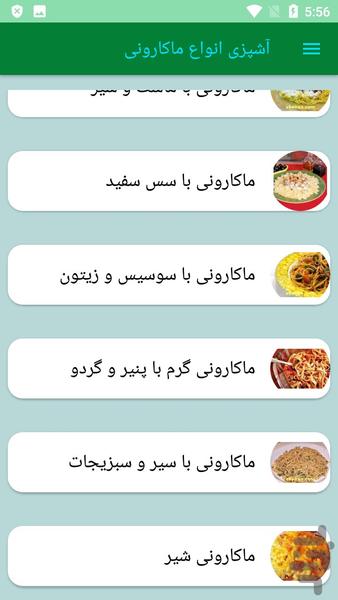 آشپزی انواع ماکارونی - عکس برنامه موبایلی اندروید