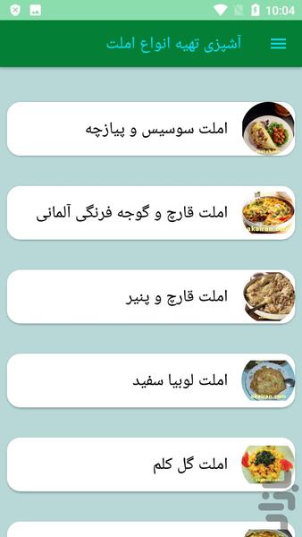 آشپزی تهیه انواع املت - عکس برنامه موبایلی اندروید