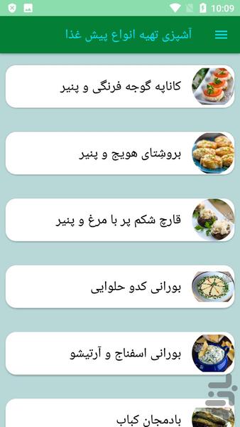 آشپزی تهیه انواع پیش غذا - عکس برنامه موبایلی اندروید